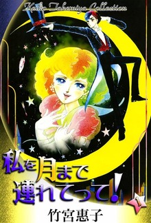 私を月まで連れてって！