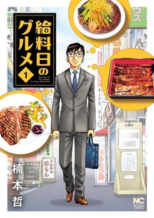 給料日のグルメ（週刊漫画ゴラク）