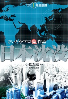 日本沈没シリーズ