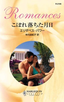 こぼれ落ちた月日
