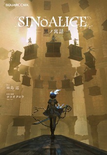小説 SINoALICE 黒ノ寓話