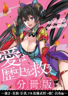 ［分冊版］愛は歴史を救う