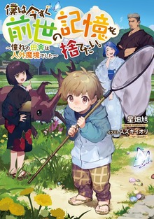 僕は今すぐ前世の記憶を捨てたい。（TOブックスノベル）