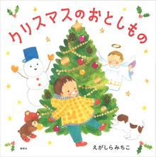 クリスマスのおとしもの