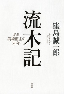 流木記：ある美術館主の80年