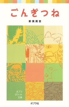 ごんぎつね