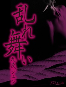 乱れ舞い