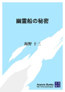 幽霊船の秘密