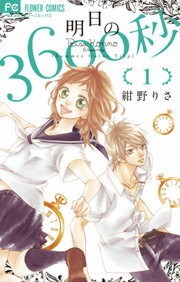 明日の３６００秒