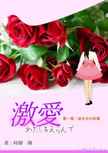 激愛 わたしを選んで（レグルスブックス）