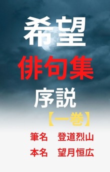 希望 俳句集
