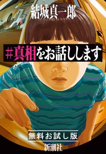 ＃真相をお話しします 無料お試し版