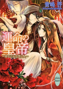 運命の皇帝 ～幼なじみは想い人～