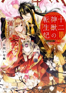 十二神獣の転生妃 最凶虎皇子の後宮から逃げ出したい！【電子特典付き】