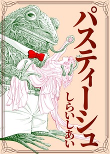 パスティーシュ