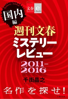 週刊文春ミステリーレビュー2011-2016［国内編］ 名作を探せ！【文春e-Books】