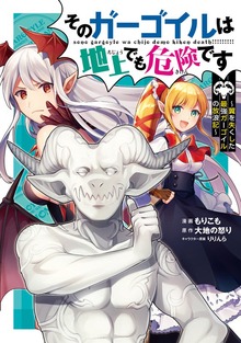 そのガーゴイルは地上でも危険です～翼を失くした最強ガーゴイルの放浪記～（マンガBANG!）