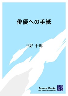 俳優への手紙