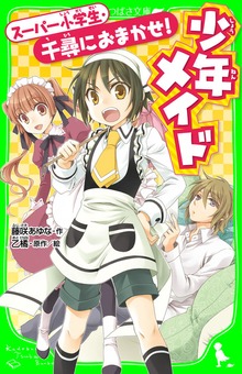 少年メイド スーパー小学生・千尋におまかせ！