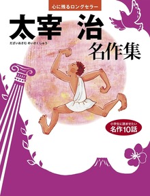 太宰 治 名作集