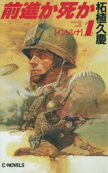 前進か死か