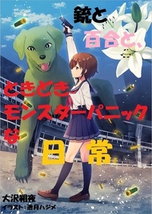 銃と百合と、ときどきモンスターパニックな日常