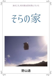 そらの家