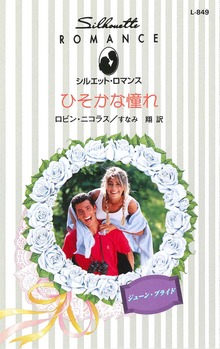 ひそかな憧れ