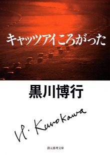 キャッツアイころがった