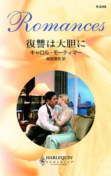 復讐は大胆に