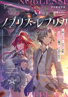 ノブリス・レプリカ（電撃の新文芸）