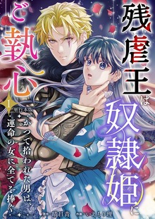 残虐王は奴隷姫にご執心　～かつて拾われた男は、運命の女に全てを捧ぐ　単行本版 1巻