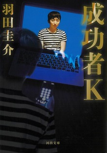 成功者Ｋ