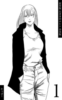 原作版 左ききのエレン【合本版】（ナンバーナイン）