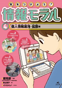 気をつけよう！ 情報モラル 個人情報漏洩・拡散編