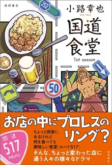 国道食堂（徳間書店）