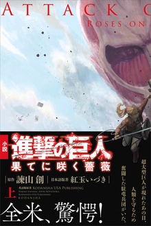 進撃の巨人 果てに咲く薔薇（ＫＣデラックス）