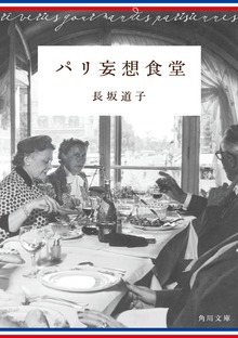 パリ妄想食堂