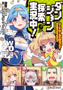ソード・ワールド2.0リプレイ サウザンドブレイブ（富士見ドラゴンブック）
