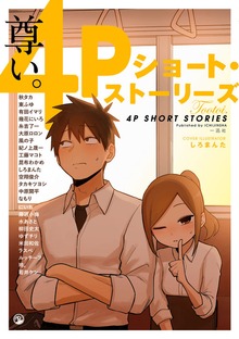 4Pショート・ストーリーズ