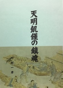 天明飢饉の鎮魂