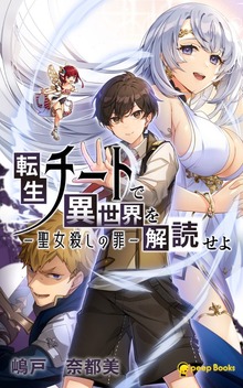 転生チートで異世界を解読せよ ―聖女殺しの罪―（ノベル）