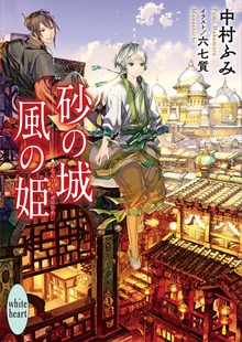 砂の城 風の姫