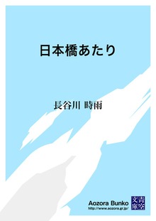 日本橋あたり