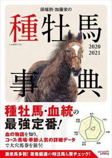 田端到・加藤栄の種牡馬事典