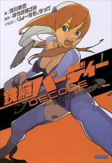 鉄腕バーディーDECODE ―あの日の小夜香へ―