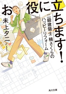 お役に立ちます！ 二級建築士 楠さくらのハッピーリフォーム