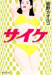 サイケ