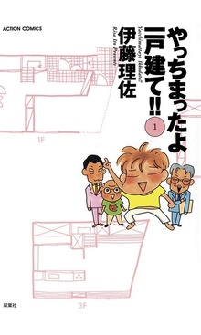 やっちまったよ一戸建て!!