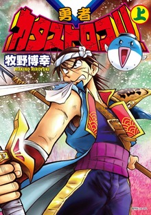 勇者カタストロフ！！（復刊ドットコム）